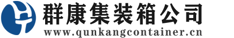 新宁集装箱 - 新宁二手集装箱 - 新宁海运集装箱 - 群康集装箱服务公司